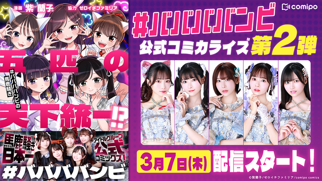 3月14日に念願の武道館に立つ人気アイドルグループ『#ババババンビ』、ライブ実現までの前日譚をマンガアプリ「comipo」がコミカライズ！ 夢の武道館ライブまでの軌跡がここに！