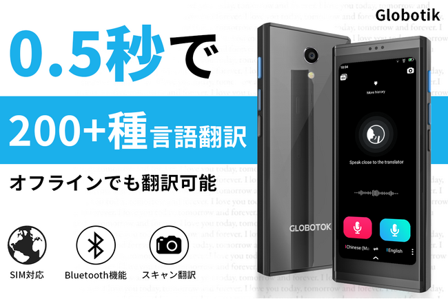【新商品】＜終年使い放題＞オンライン無料で200種+の言語を翻訳可能！海外での言語不安を解消できるAI音声翻訳機「Globotok」がGREEN FUNDINGにて日本初上陸！