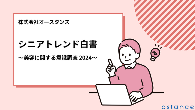 シニア・中高年の美容領域における意識・消費行動をまとめた「シニアトレンド白書～美容に関する意識調査2024～」を公開しました