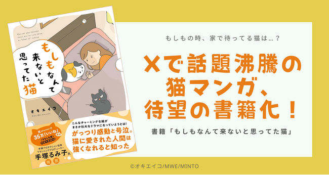 「もしもの時、家で待ってる猫は…？」SNSで注目された長編漫画がついに書籍化。