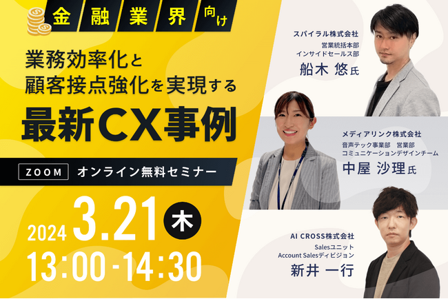 【金融業界向け】業務効率化と顧客接点強化を実現する最新CX事例 共催オンラインセミナー開催のお知らせ
