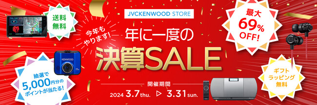 お得なイベント盛りだくさん！年に一度の決算SALEを実施中（PR情報）