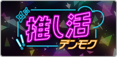 DAMのカラオケルームがあなたの推し活を応援します「推し活デンモク」3月7日登場！