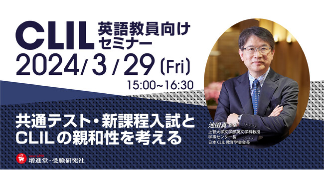 英語教員向けCLILセミナー『共通テスト・新課程入試とCLILの親和性を考える』を増進堂・受験研究社が3月29日に開催！