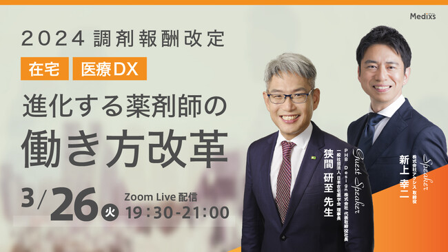 2024年3月26日に決定！改定直前の今、『2024診療報酬改定 在宅・医療DX 進化する薬剤師の働き方を考えるセミナー』を開催