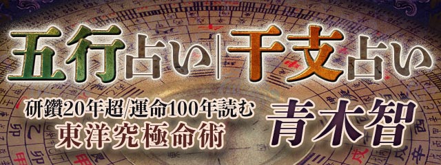 五行占い｜干支占い｜研鑽20年超/運命100年読む東洋究極命術◆青木智が「本格占い｜みのり」で提供開始