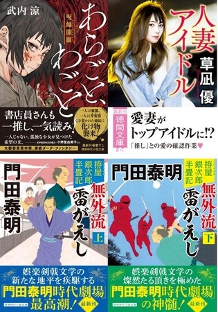 大藪春彦賞作家・武内涼の時代伝奇ダーク・ファンタジー開幕、巨匠・門田泰明、待望の《時代劇場》新装版、官能小説の旗手・草凪優の書下しなど、徳間文庫の3月新刊は、バラエティに富んで読み応えたっぷり！