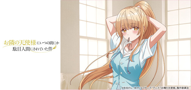 TVアニメ『お隣の天使様にいつの間にか駄目人間にされていた件』描き下ろしイラストを使用したTカードとオリジナルグッズが登場！3月21日（木）より発行開始！