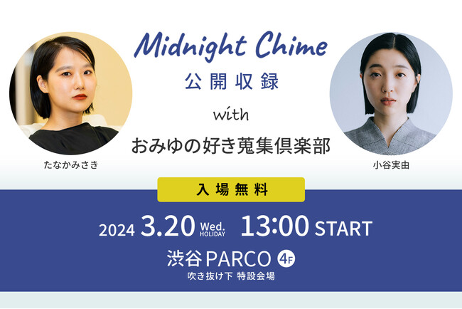 J-WAVEと渋谷PARCOがコラボレーション！たなかみさき『MIDNIGHT CHIME』と、小谷実由『おみゆの好き蒐集倶楽部』の公開収録、展示企画を実施！