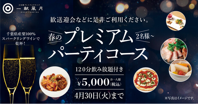 ＜日本酒プレミアムラウンジ 一献風月 by PERIE CHIBA＞3月8日(金)より「春のプレミアムパーティコース」をスタート！