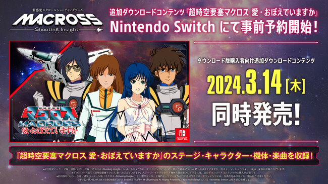 『マクロス -Shooting Insight-』『超時空要塞マクロス 愛・おぼえていますか』の追加ダウンロードコンテンツNintendo Switchにて事前予約開始！