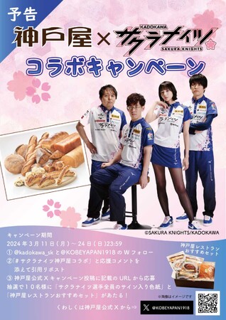 神戸屋×KADOKAWAサクラナイツ　神戸屋公式Xでコラボキャンペーンを開催