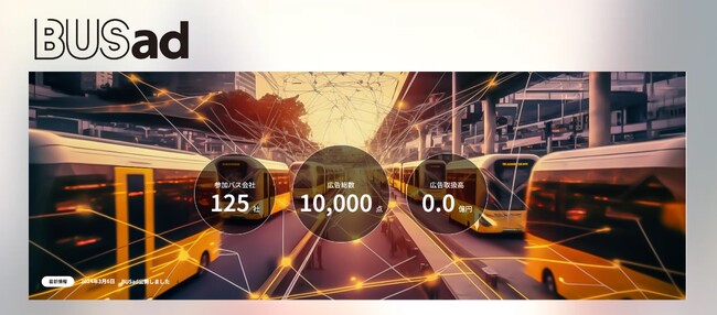 国内最大級　全国バス広告 検索・購入サイト「BUSad」誕生