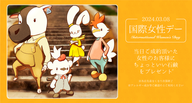 【ゴールドプラザ】国際女性デー！頑張る女性の手に一助を！！ご成約者さまに“ちょっといい石けん”プレゼントキャンペーン！！！