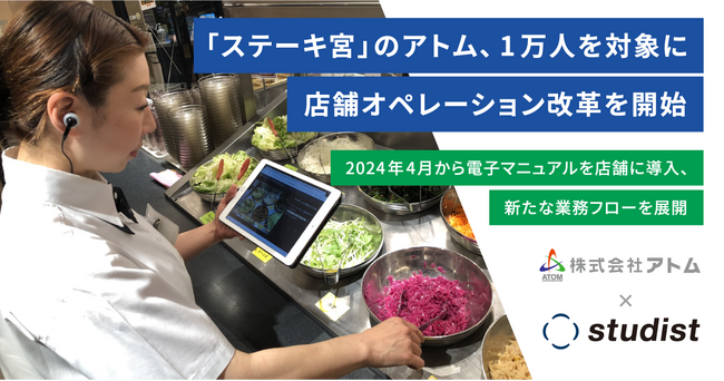 「ステーキ宮」のアトム、1万人を対象に店舗オペレーション改革を開始