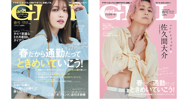 『andGIRL』復刊1周年！春号は3月7日(木)発売！【通常版】表紙は宮田聡子さん、【特別版】表紙は佐久間大介さん