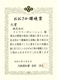 『令和5年度おおさか環境賞』でライフコーポレーションの 「持続可能で豊かな社会の実現に貢献する食品廃棄削減のための取り組み」が『大賞』を受賞！