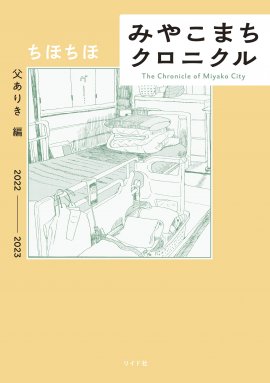 『みやこまちクロニクル 父ありき編』書影 『みやこまちクロニクル 父ありき編』書影