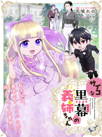 【新連載】今から育てれば間に合う!?「サイコな黒幕の義姉ちゃん」 （漫画・キャラクター原案:天城れの／原作:59）が本日より連載スタート！