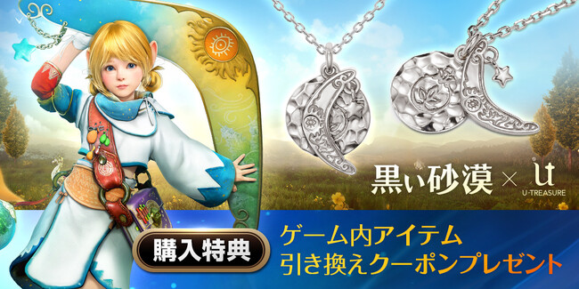 オープンワールドRPGの真骨頂『黒い砂漠』。「黒い砂漠×U-TREASURE」 コラボネックレス登場！