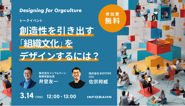 【3/14（木）開催】佐宗邦威さんをゲストに、「組織文化デザイン」をテーマにした無料配信イベントを実施