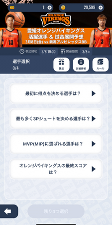 スポーツ予想アプリ「なんドラ」で愛媛オレンジバイキングス 3月8日（金）・9日（土）ホームゲームの活躍選手＆試合展開予想を開催