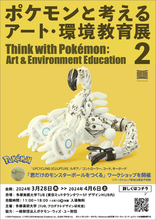 美大生が身の廻りにある様々なものを使って40体以上のポケモンを制作「ポケモンと考える アート・環境教育展 2」