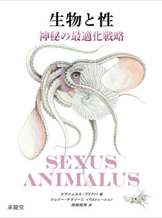 私たちの先入観は見事に打ち砕かれる・・・・・人類をはるかに凌駕する、目も眩むような生物たちの生殖の事実！『生物と性 神秘の最適化戦略』を、３月２５日より美術図書専門出版社の求龍堂が刊行します。
