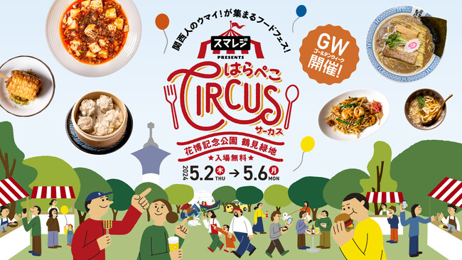 大阪のGW風物詩！鶴見緑地に12万人が集まる大型フードフェス「スマレジ presents はらぺこサーカス」