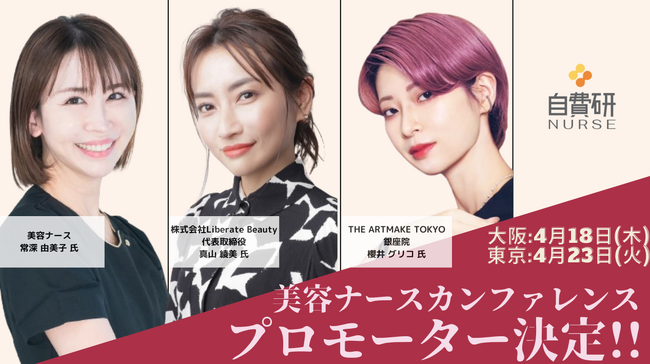 ＼美容ナースの皆さん集まれ／プロモーター決定！美容ナースのための学びイベント『第5回美容ナースカンファレンス』