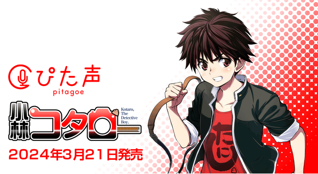 商用・業務利用可能な音声素材集『ぴた声 小林コタロー』2024年3月21日発売