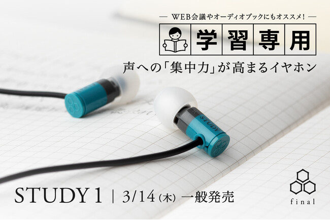 声への「集中力」が高まる学習専用イヤホン「STUDY 1」2024年3月14日（木）一般発売開始！　英会話などリスニングのほか、WEB会議やオーディオブックにもオススメ！