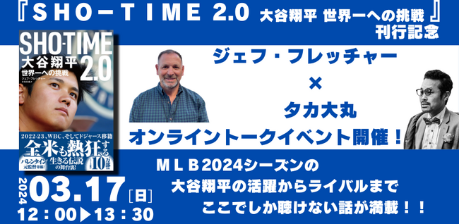 『ＳＨＯーＴＩＭＥ２．０　大谷翔平　世界一への挑戦』刊行記念！ジェフ・フレッチャー×タカ大丸 オンライントークイベント開催！
