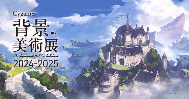 ゲームの壮大な世界を形づくる背景アートの展覧会「Cygames背景美術展 2024-2025」を全国5都市の大学で開催