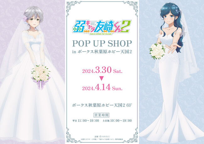 『弱キャラ友崎くん 2nd STAGE』のイベント『弱キャラ友崎くん 2nd STAGE』POP UP SHOP in ボークス秋葉原ホビー天国2の開催が決定！