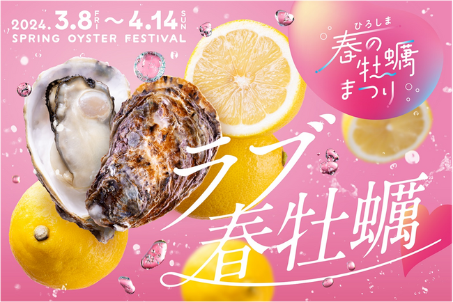ラブ春牡蠣(ハート)「ひろしま春の牡蠣まつり」が今年もスタート！