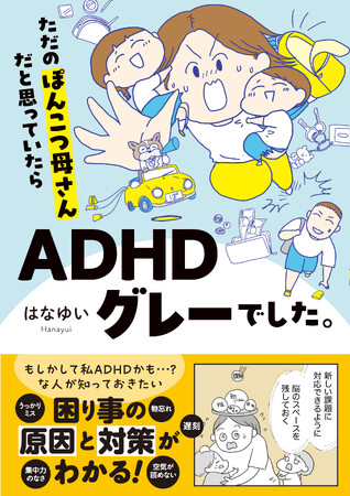 【共感の嵐で即重版決定！】「これはまさに私！」ＡＤＨＤグレーと診断されたママのリアル体験談を描いたコミックエッセイ