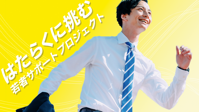 はたらくに挑む！若者サポートプロジェクト発足