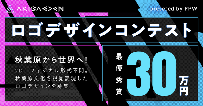 株式会社AKIBA観光協議会最優秀賞30万円。AKIHABARAを世界に発信。AKIBA EDENにて秋葉原文化を象徴したロゴデザインコンテストを開催。