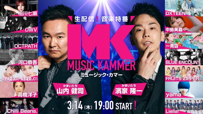 豪華アーティスト＆かまいたちによる歌と笑いの宴が今年も開演！ラストまで何が起こるかわからない!?FANYの生配信・音楽番組「MUSiC KAMMER（ミュージック・カマー）」3月14日（木）開催決定！