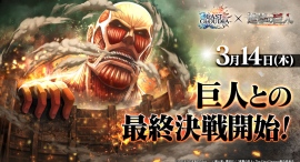 『ラストクラウディア』×『進撃の巨人』3月14日(木)よりコラボ開催決定!! 『ラストクラウディア』×『進撃の巨人』3月14日(木)よりコラボ開催決定!!
