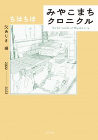 様々な新聞・メディアで取り上げられた傑作ノンフィクション『みやこまちクロニクル　父ありき編』3月7日発売