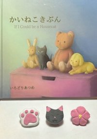 絵本×和菓子×CAFETELイベント第2弾！ 3月17日限定 「かいねこきぶん」 和菓子セット販売と 絵本をテーマにしたマグネットづくり