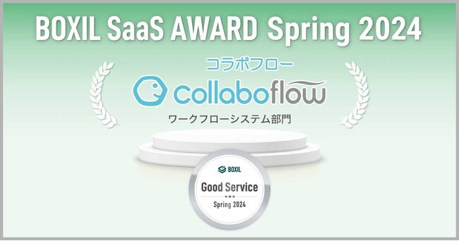 コラボフロー、「BOXIL SaaS AWARD Spring 2024」ワークフローシステム部門の「Good Service」に選出