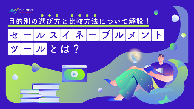 【無料配布資料】「セールスイネーブルメントツールとは？目的別の選び方と比較方法について解説！」の提供を開始しました！