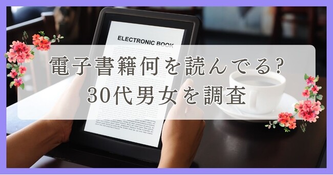 電子書籍何を読んでる?30代男女を調査｜眉毛・まつ毛メディアの運営がアンケート