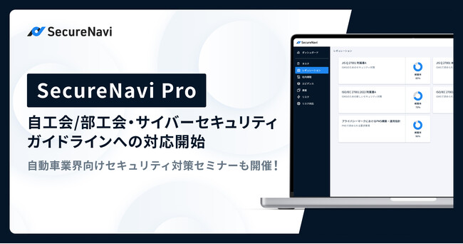 セキュリティ規制対応プラットフォーム「SecureNavi Pro」、自工会/部工会・サイバーセキュリティガイドラインへの対応を開始
