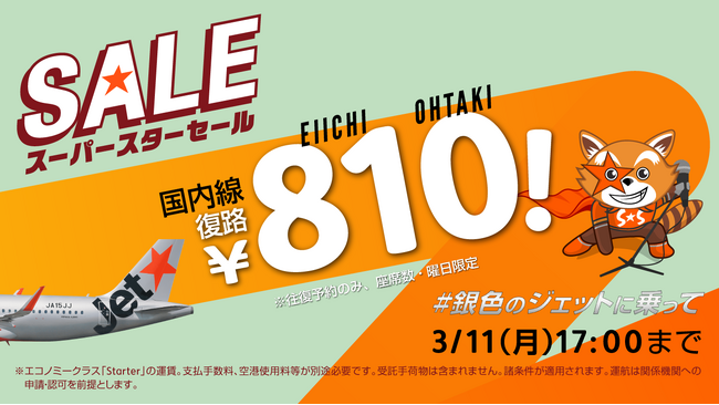ジェットスター×大滝詠一スペシャルコラボ往復購入で復路が810（81=えいいち 0=おお[たき] *）円になる「#銀色のジェットに乗って セール」開催