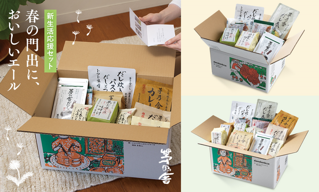 茅乃舎のだし料理で、春の門出においしいエールを「新生活応援セット」2024年3月11日(月)より公式通販限定で新発売 初めての一人暮らしを応援するレシピとメッセージカード付きBOXでお届け
