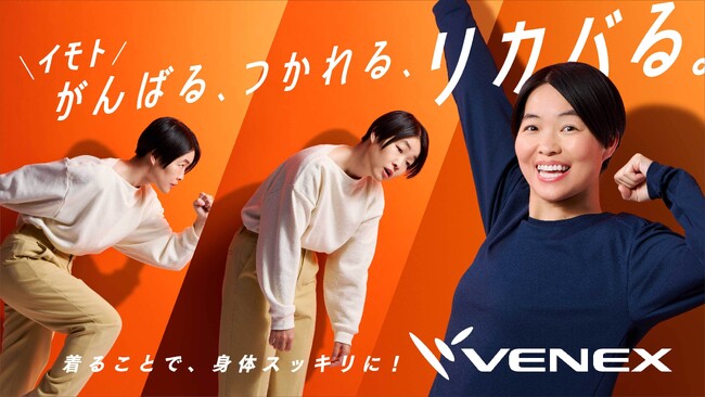 プレミアアンチエイジングの連結子会社ベネクスが「ベネクスで、リカバる」プロジェクトを開始！ブランドアンバサダーにイモトアヤコさん就任